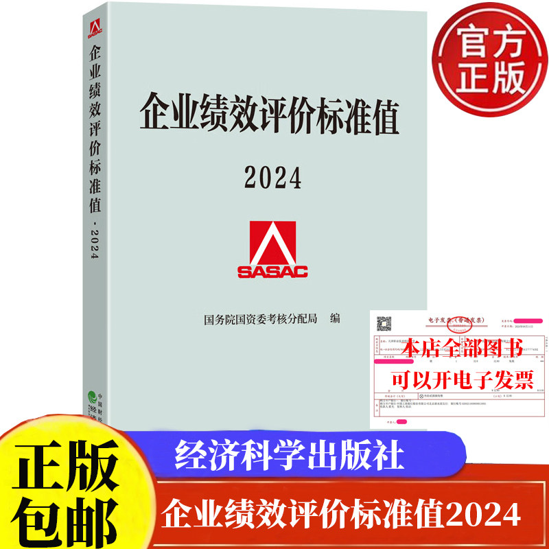 现货 2024企业绩效评价标准值2024 国务院国资委考核分配局 经济科学出版社9787521860559正版书籍