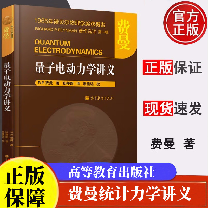 费曼统计力学讲义 R. P. 费曼 著 戴越 译 高等教育出版社 统计力学教与学两方面相关专业科研人员教师参考书  9787040558739