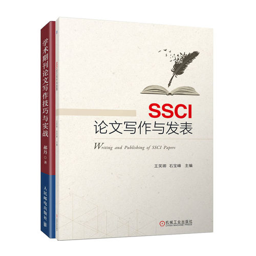 SSCI论文写作与发表+学术期刊论文写作技巧与实战书籍