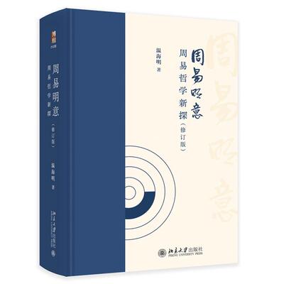 周易明意 周易哲学新探 修订版 温海明 北京大学出版社9787301359853