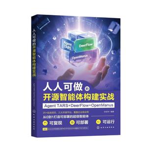 可做的开源智能体构建实战 Agent TARS+DeerFlow+OpenManus 孙志华 化学工业出版社9787122507969