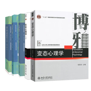 变态心理学+普通心理学第5版+社会心理学第四版+当代教育心理学第3版+现代心理与教育统计学第5版 5册图书籍