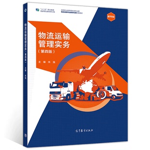 物流运输管理实务 第四版 高职高专科院校成人高校民办高校及技师学院物流及相关专业教学用书 高等教育出版社9787040543773