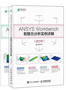ANSYS Workbench有限元分析实例详解 动力学+静力学 有限元理论和工程实践 有限元分析从入门到精通 ANSYS Workbench18.0教程图书