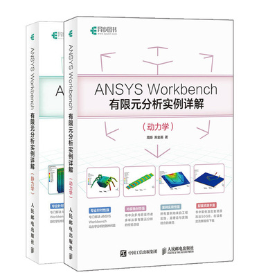 ANSYS Workbench有限元分析实例详解 动力学+静力学 有限元理论和工程实践 有限元分析从入门到精通 ANSYS Workbench18.0教程图书