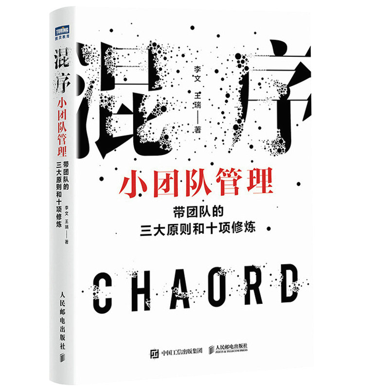 正版包邮 混序小团队管理：带团队的三大原则和十项修炼 李文 王瑞 9787115598868 人民邮电出版社怎么看?