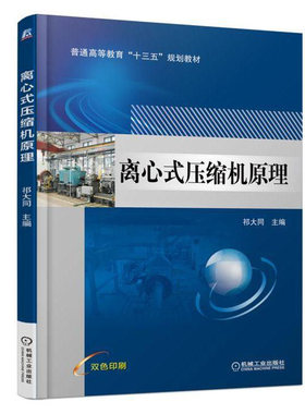 正版包邮 离心式压缩机原理 祁大同 9787111586852 机械工业出版社