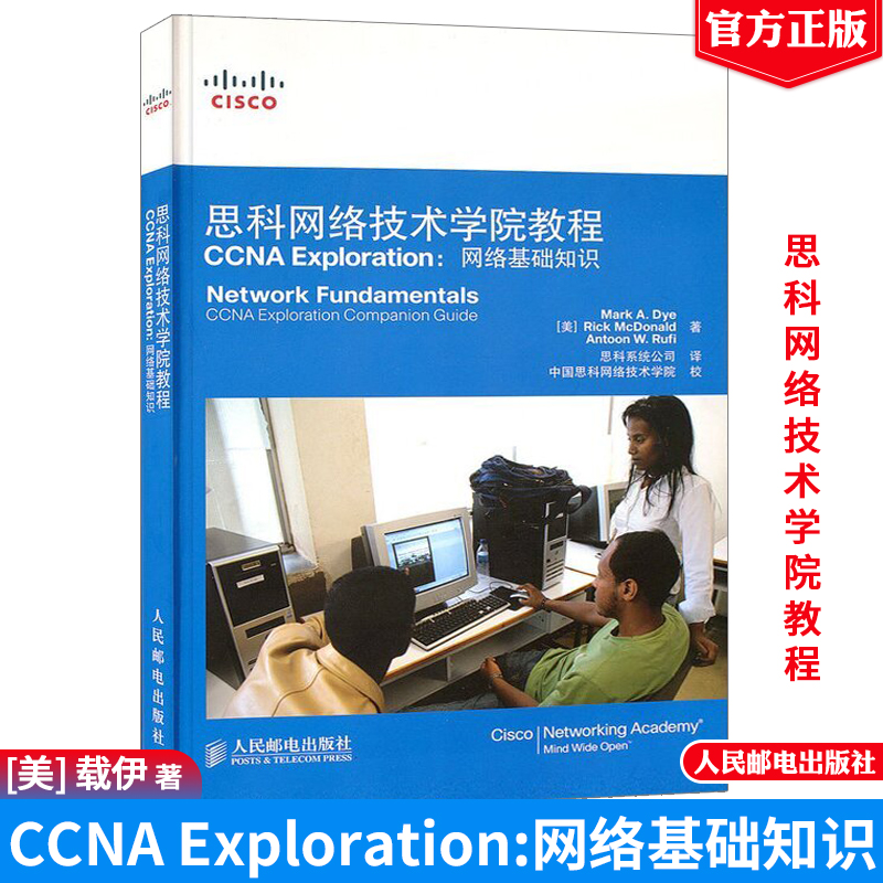 思科网络技术学院教程 网络基础知识 网络与数据通信网络技术相关知识 网络配置与管理 思科系统公司计算机书籍人民邮电出版社