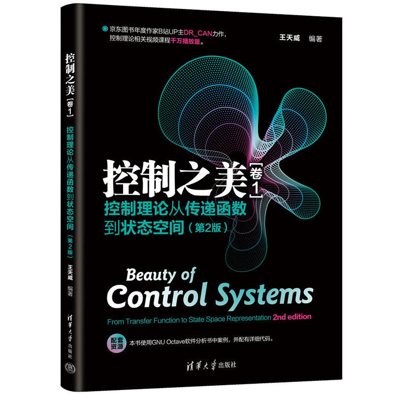 现货 控制之美（卷1）控制理论从传递函数到状态空间(第2版)王天威 清华大学出版社9787302674290正版书籍