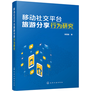 移动社交平台旅游分享行为研究 陈莹盈 9787122375902 扎根理论研究方法旅游管理市场营销文化产业旅游消费者行为特征书