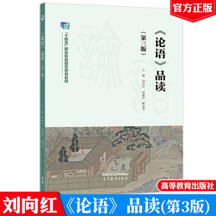 论语品读 第三版 刘向红 赵丽萍 解爱华 高等教育出版社9787040628135