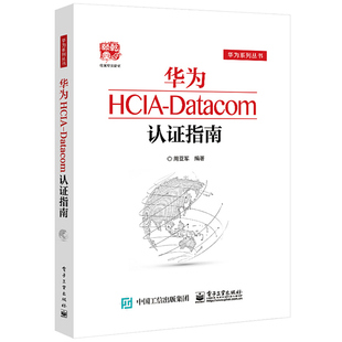 华为HCIA-Datacom认证指南 周亚军 电子工业出版社 华为系列丛书 通信技术应用网络管理网络工程开发华为HCIA应试人员参考书