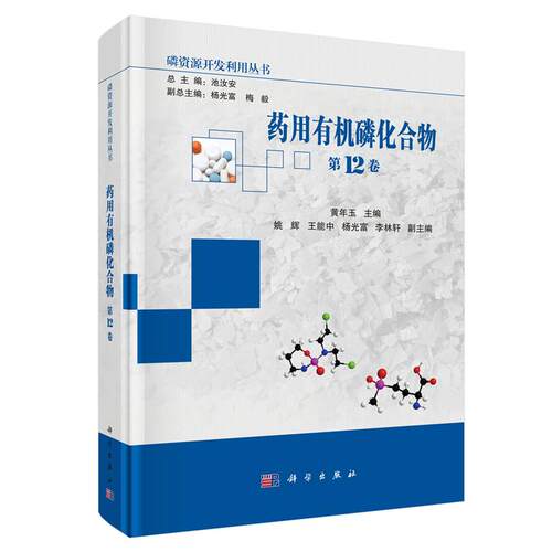药用有机磷化合物 第12卷 黄年玉 科学出版社9787030850058