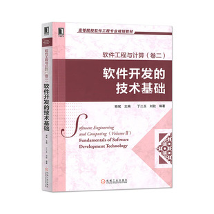 软件工程与计算卷二:软件开发的技术基础 丁二玉 9787111407508 机械工业出版社