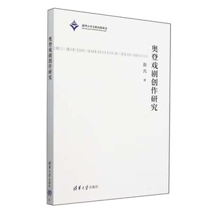 奥登戏剧创作研究 赵元 清华大学出版社9787302651000