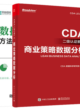 商业策略数据分析 CDA二级认证教材+数据分析实战 方法 工具与可视化  2本图书籍