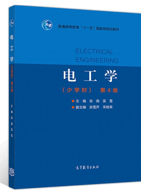 电工学 少学时 第4版 高等学校非电类专业少学时的电工学教材 普通高等教育十一五规划教材书 工程技术人员和一般读者的自学教材书