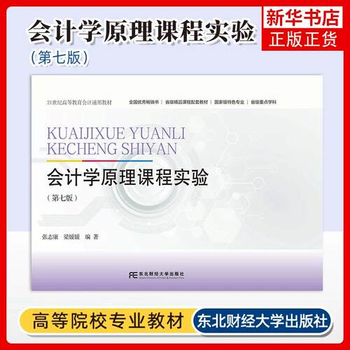 正版新书 会计学原理课程实验 第七版7 张志康 梁媛媛 9787565459825 东北财经大学出版社高等教育会计通用教材