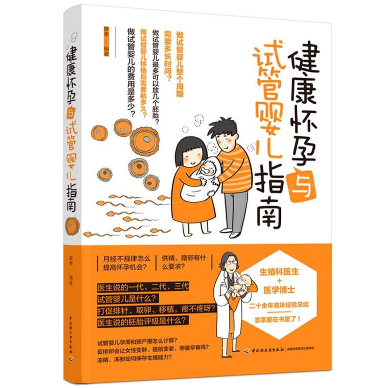 健康怀孕与试管婴儿指南  廖希  受孕能力与要素导致怀孕困难原因如何寻求医生帮助选择解决方案试管婴儿技术流程周期注意事项书