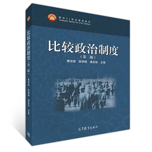 比较政治制度 第二版 曹沛霖 面向21世纪课程教材 高等院校政治学与行政学专业教材 高等教育出版社 9787040536133