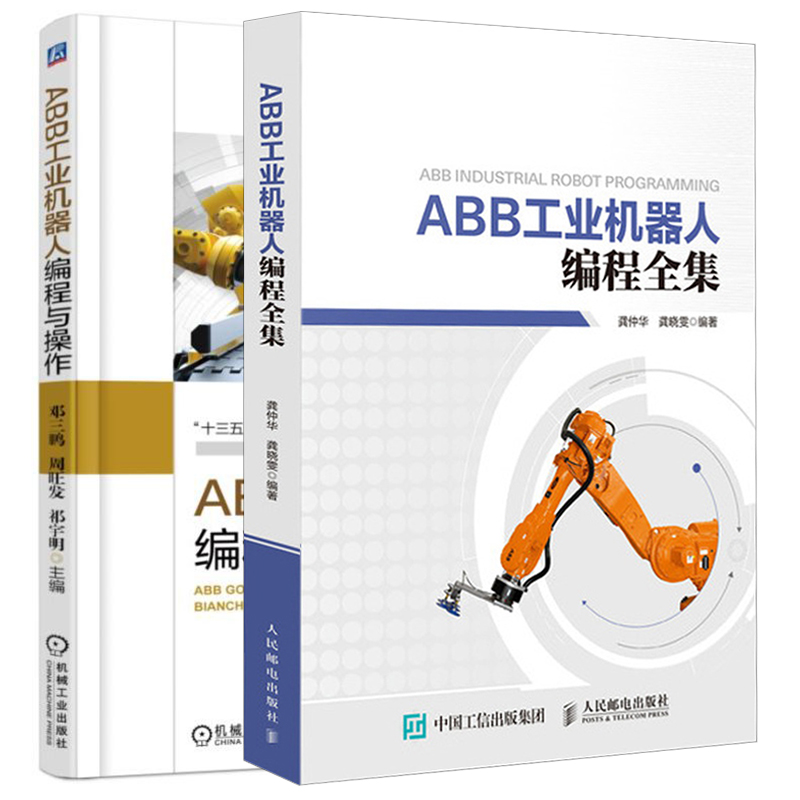 D6机械+人邮 ABB工业机器人编程