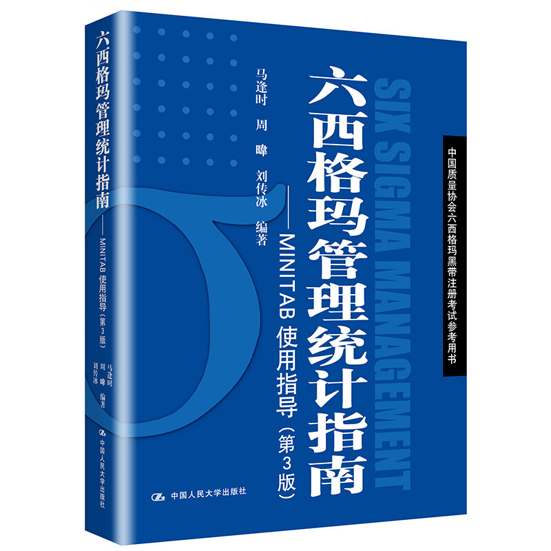 正版包邮 六西格玛管理统计指南 MINTAB使用指导（第3版）中国质量协会六西格玛黑带注册考试参考用书中国人民大学出版社 书籍/杂志/报纸 企业管理 原图主图