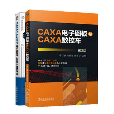 CAXA电子图板与CAXA数控车 第2版+CAXA CAD 2021电子图板与实体设计自学速成书籍