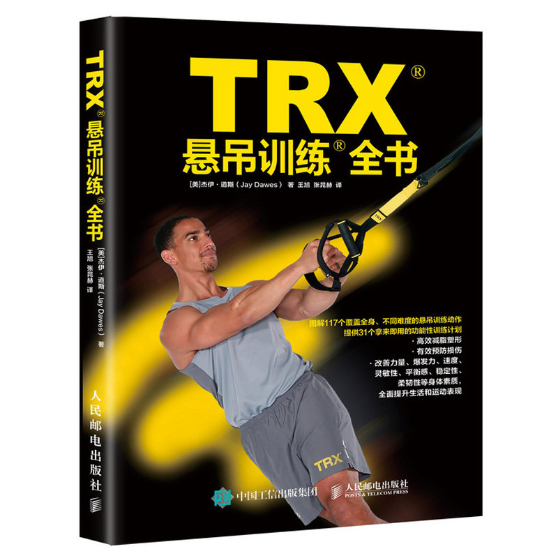 TRX悬吊训练全书 悬吊动作训练功能性训练计划参考书 减脂塑形损伤 力量爆发力速度灵敏柔韧性悬吊训练教程图书籍
