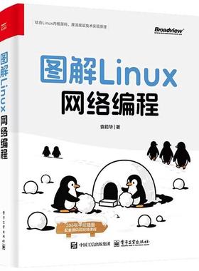 图解Linux网络编程 袁菘华 Linux网络编程基础知识网络编程实战书籍 Linux网络开发应用技术网络程序设计入门教程 电子工业出版社