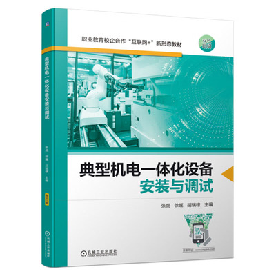 典型机电一体化设备安装与调试 张虎  9787111729723 机械工业出版社