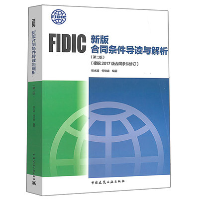 FIDIC新版合同条件导读与解析 二版 根据2017版合同条件修订 张水波 何伯森 著9787112244188中国建筑工业出版社图书籍