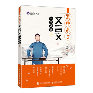 窦神来了 文言文一学就通 下 民邮电出版社 9787115560148 中小学生文言文辅导教材 豆神大语文系列 文言文阅读启蒙教材书籍