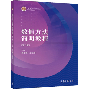 数值方法简明教程 第二版第2版 聂玉峰 王振海 工科类本科生少学时计算方法课程教材或教学参考书 高等教育出版社9787040552102