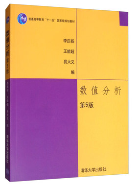 现货 数值分析 第5版 五版 李庆扬 数值分析教材  理工科大学各专业研究生学位课程 普通高等教育十一五规划教材 清华大学出版社