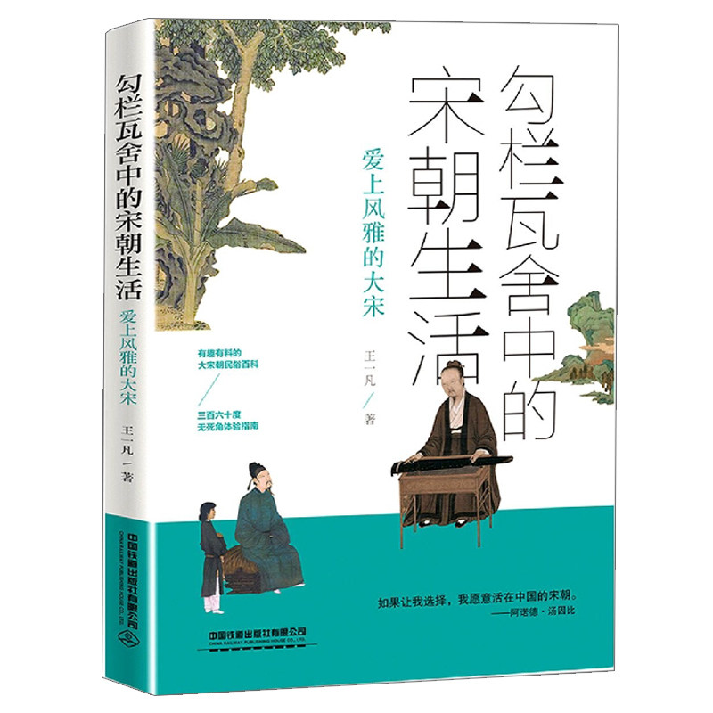 勾栏瓦舍中的宋朝生活 王一凡著 中国铁道出版社 9787113284336