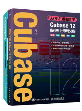 从小白到高手 Cubase12快速上手教程+音乐自学手册 Cubase编曲案例分析与实战教学 视频版书籍