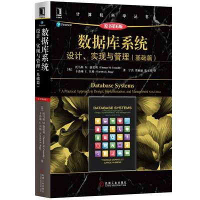 数据库系统：设计、实现与管理 基础篇 [英] 托马斯·康诺利 ），卡洛琳·贝格 著，宁洪 译 9787111537403 机械工业出版社