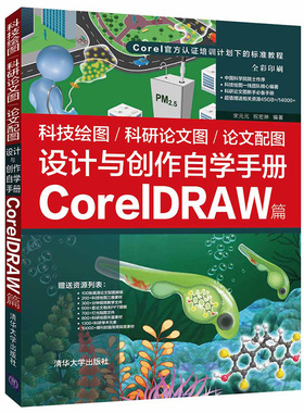 科技绘图 科研论文图 论文配图设计与创作自学手册 CorelDRAW篇 宋元元 祝宏琳 清华大学出版社9787302589211