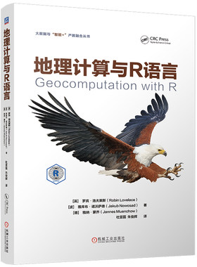 地理计算与R语言 罗宾 洛夫莱斯 机械工业出版社9787111759478正版书籍
