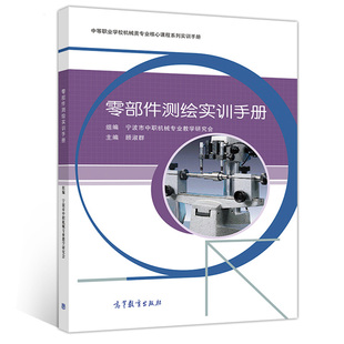 现货 零部件测绘实训手册 顾淑群 9787040533835 零件测绘实训课程教材企业相关岗位培训用书 高等教育出版社中等职业学校机械类书