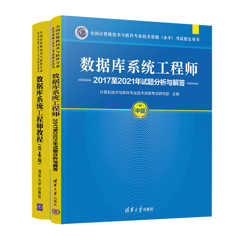备考2023年软考 数据库系统工程师教程第四版+历年试题分析与解答书籍图片