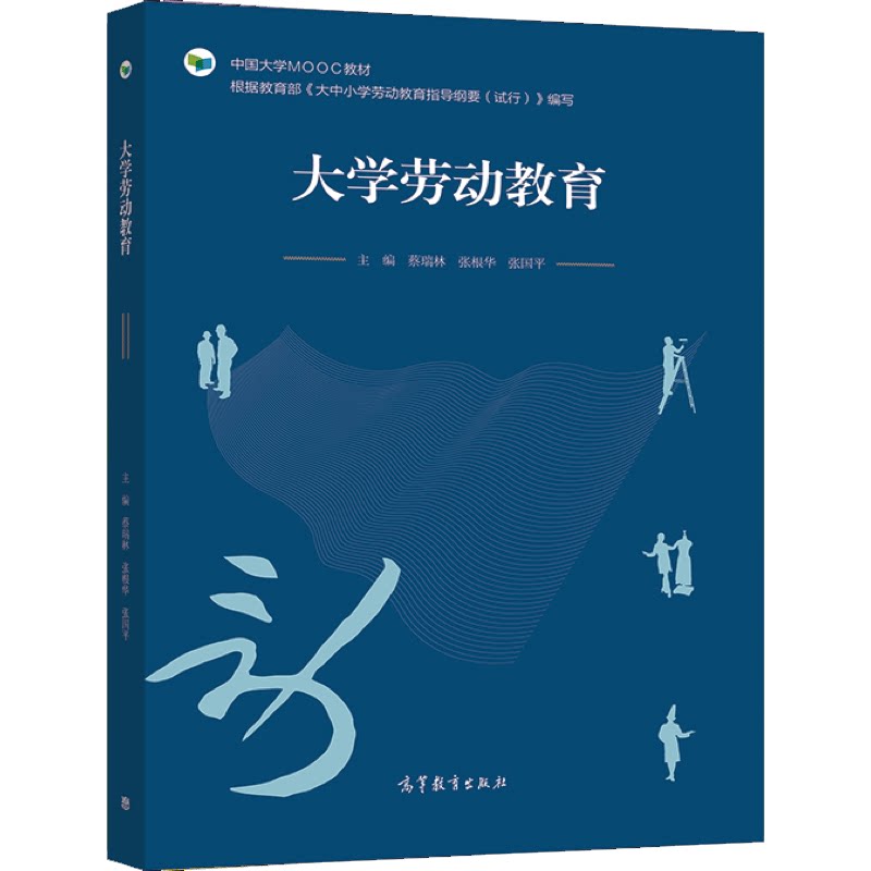 大学劳动教育 蔡瑞林 张根华 张国平 著 高等教育出版社9787040557787