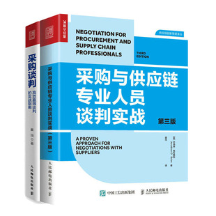 高效赢得谈判 采购与供应链业人员谈判实战 采购谈判 第三版 实战指南书籍