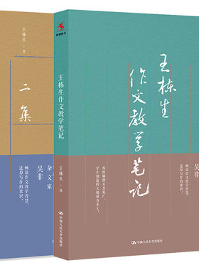 王栋生作文教学笔记+王栋生作文教学笔记二集 2本 国人民大学出版社图书籍