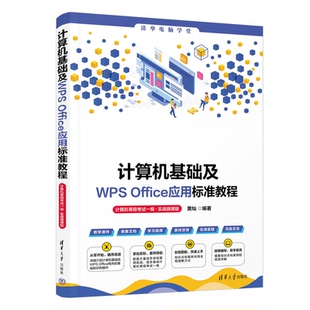 实战微课版 计算机等级考试一级 黄灿 清华大学出版 9787302652441 计算机基础及WPS 社 Office应用标准教程