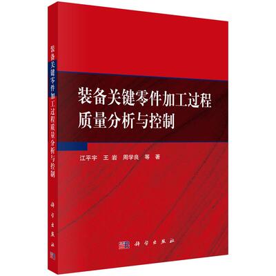 装备关键零件加工过程质量分析与控制 江平宇 等 科学出版社9787030652911