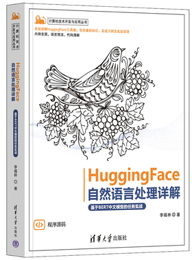 现货正版 HuggingFace自然语言处理详解 基于BERT中文模型的任务实战（计算机技术开发与应用丛书）李福林 清华大学出版社