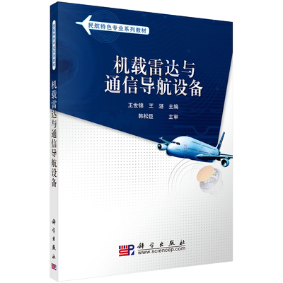机载雷达与通信导航设备/王世锦 王湛