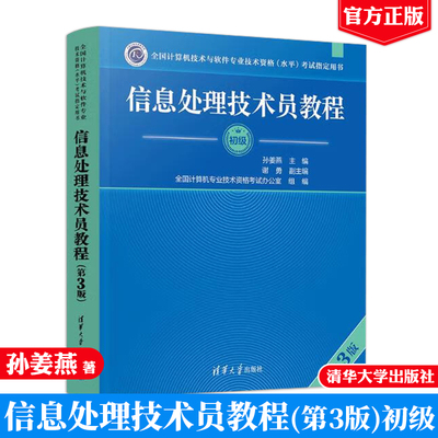 现货 信息处理技术员教程 第3版 信息处理技术员考试书 初级职称计算机技术与软件专业技术资格考试用书 软考信息处理技术员图书籍