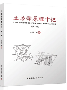 土力学原理十记 第二版 土木交通岩土工程 建筑地基本科生学习土力学工程书土木工程专业课程 中国建筑工业出版社9787112256990